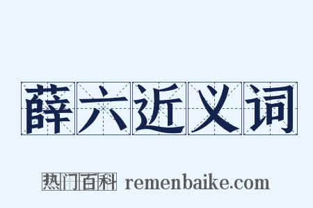 薛六近义词是什么意思的图片